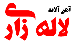 آهن آلات لاله زاری